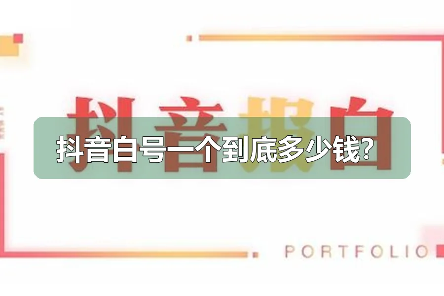 抖音白号一个到底多少钱？