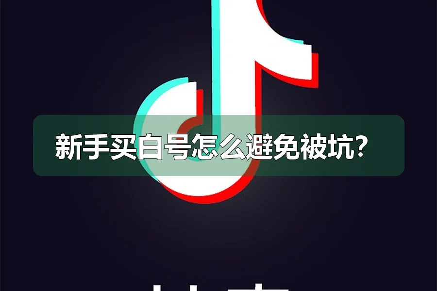 新手买白号怎么避免被坑？