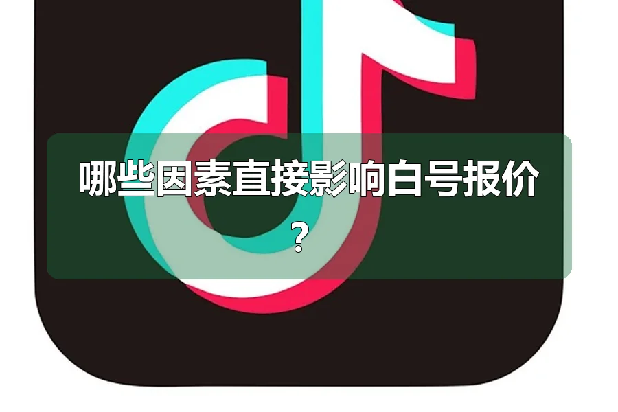 哪些因素直接影响白号报价？